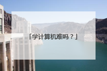 学计算机难吗?