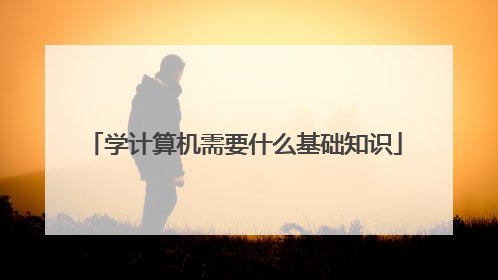 学计算机需要什么基础知识