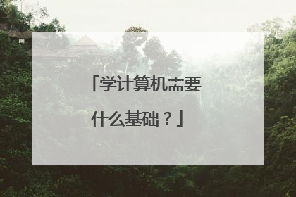 学计算机需要什么基础？