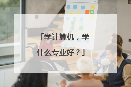 学计算机，学什么专业好？