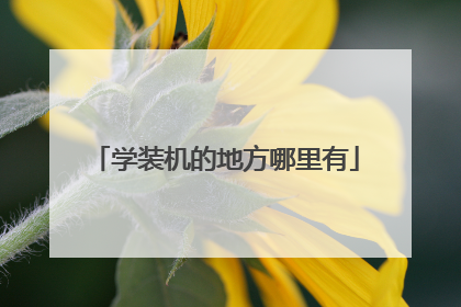 学装机的地方哪里有