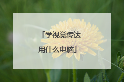 学视觉传达用什么电脑