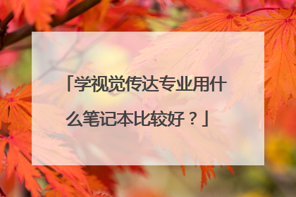 学视觉传达专业用什么笔记本比较好?