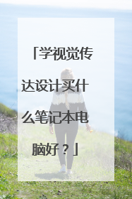 学视觉传达设计买什么笔记本电脑好?