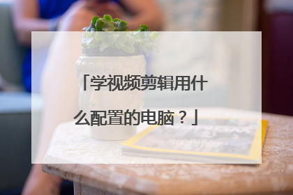 学视频剪辑用什么配置的电脑？