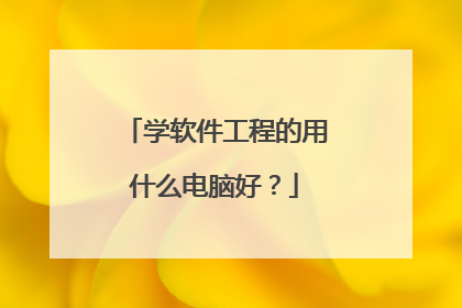 学软件工程的用什么电脑好？