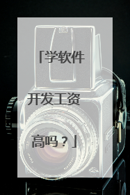 学软件开发工资高吗?