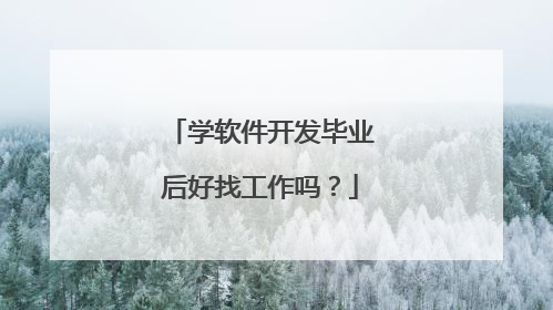 学软件开发毕业后好找工作吗?