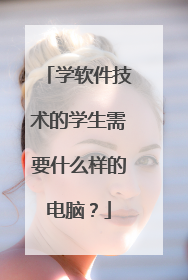 学软件技术的学生需要什么样的电脑?