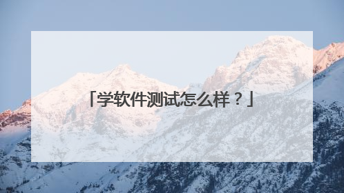 学软件测试怎么样?