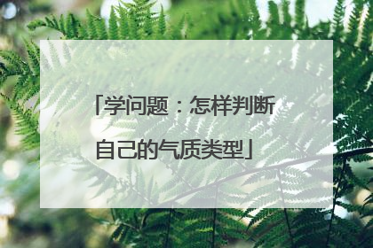 学问题:怎样判断自己的气质类型