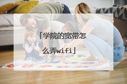 学院的宽带怎么弄wifi
