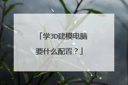 学3D建模电脑要什么配置?