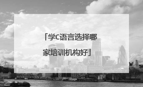 学C语言选择哪家培训机构好