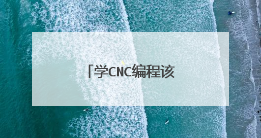 学CNC编程该从哪下手学起?