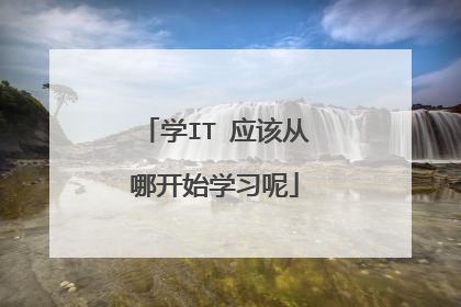 学IT 应该从哪开始学习呢