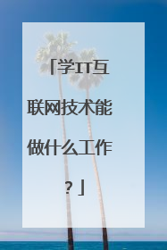 学IT互联网技术能做什么工作？