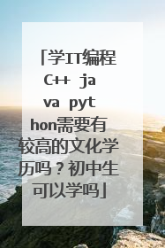 学IT编程C++ java python需要有较高的文化学历吗?初中生可以学吗