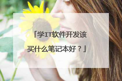 学IT软件开发该买什么笔记本好?