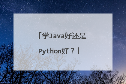 学Java好还是Python好？