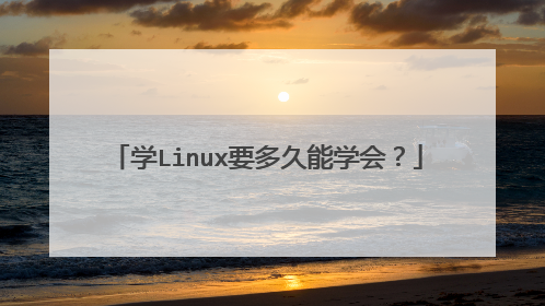 学Linux要多久能学会？