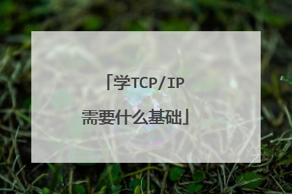 学TCP/IP需要什么基础