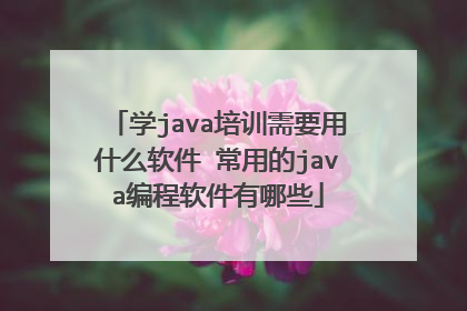 学java培训需要用什么软件 常用的java编程软件有哪些