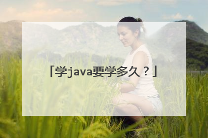 学java要学多久?