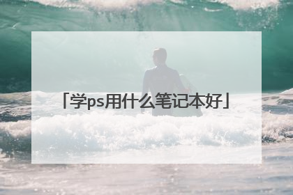 学ps用什么笔记本好