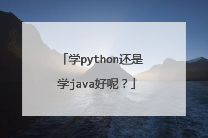 学python还是学java好呢?