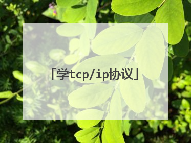 学tcp/ip协议