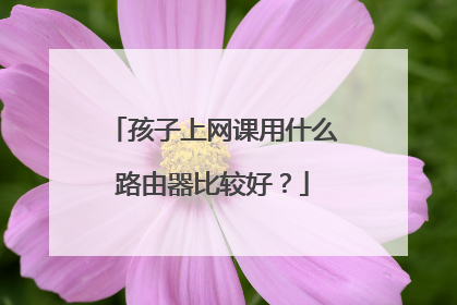 孩子上网课用什么路由器比较好？