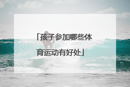 孩子参加哪些体育运动有好处