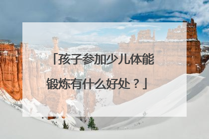 孩子参加少儿体能锻炼有什么好处？