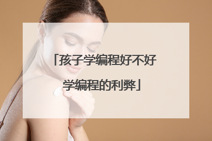 孩子学编程好不好 学编程的利弊