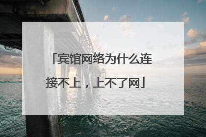 宾馆网络为什么连接不上,上不了网