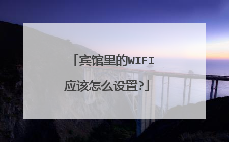 宾馆里的WIFI应该怎么设置?