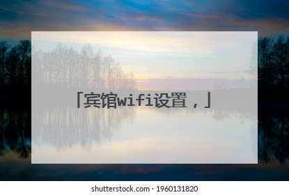 宾馆wifi设置，