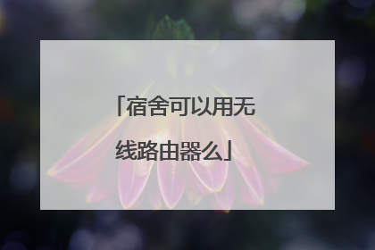 宿舍可以用无线路由器么