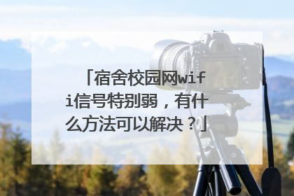 宿舍校园网wifi信号特别弱，有什么方法可以解决？