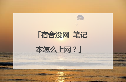 宿舍没网 笔记本怎么上网?