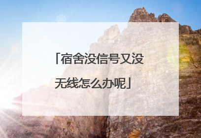 宿舍没信号又没无线怎么办呢
