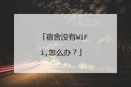 宿舍没有WiFi,怎么办?
