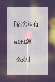宿舍没有wifi怎么办