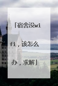 宿舍没wifi,该怎么办,求解