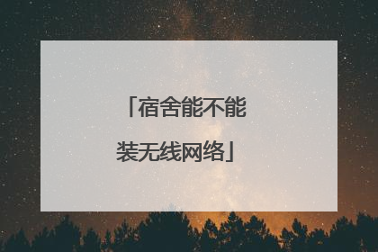 宿舍能不能装无线网络