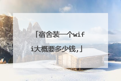 宿舍装一个wifi大概要多少钱,