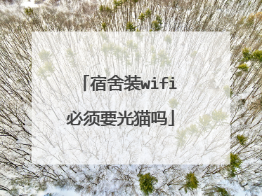 宿舍装wifi必须要光猫吗