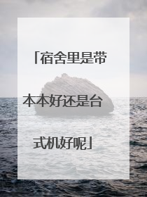 宿舍里是带本本好还是台式机好呢