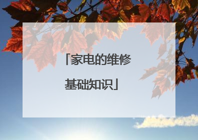 家电的维修基础知识